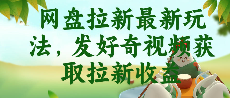 网盘拉新最新玩法，发好奇视频获取拉新收益，抖音收藏家玩法-多金部落-社群网课资源站