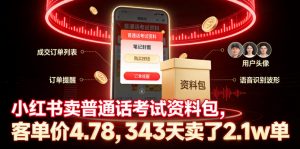 小红书卖普通话考试资料包,客单价4.78,343天卖了2.1w单-第一资源库