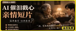 AI催泪戳心亲情短片，零基础AI教程，简单教学仅供参考-第一资源库