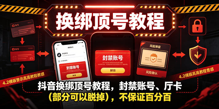 抖音换绑顶号教程，封禁账号、Ting卡（部分可以脱掉），不保证百分百-第一资源库