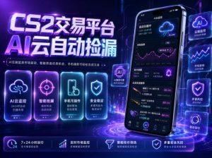 CS2交易平台AI云自动捡漏,多年稳定运行,无需手机,支持任何形式验证,日入300+【揭秘】-第一资源库
