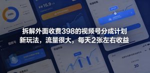 拆解外面收费398的视频号分成计划新玩法，流量很大，每天2张左右收益-第一资源库