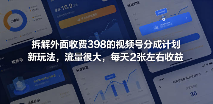 拆解外面收费398的视频号分成计划新玩法，流量很大，每天2张左右收益-多金部落-社群网课资源站