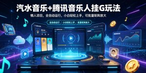 汽水音乐+腾讯音乐人挂G玩法，懒人项目，全自动运行，小白轻松上手，可批量矩阵放大【揭秘】-第一资源库