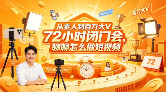 从素人到百万大V 72小时闭门会，聊聊怎么做短视频【文档+图片】（更新6月）-多金部落-社群网课资源站