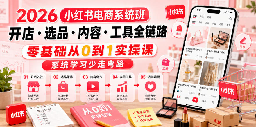 2026小红书电商系统班开店・选品・内容・工具全链路，零基础从0到1实操课，系统学习少走弯路-多金部落-社群网课资源站