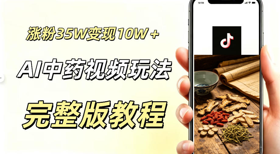 用ai做中药视频，涨粉35.8W，分成计划+橱窗累计变现10W+-多金部落-社群网课资源站