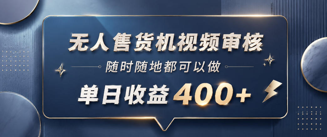 无人售货机视频审核，一部手机随时随地都可以做，10秒一单，单日收益400+【揭秘】-多金部落-社群网课资源站