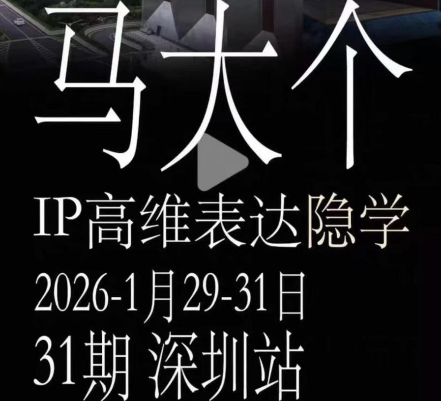 马大个《IP高维表达》全套12800线下大课笔记，手把手教你打造个人IP-第一资源库