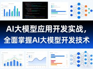 AI大模型应用开发实战,全面掌握AI大模型开发技术(更新)-第一资源库