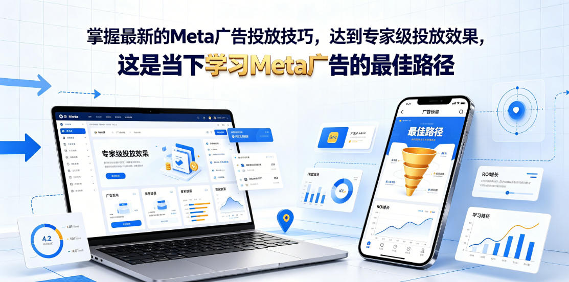 掌握最新的Meta广告投放技巧，达到专家级投放效果，这是当下学习Meta广告的最佳路径【原创双语字幕】-第一资源库