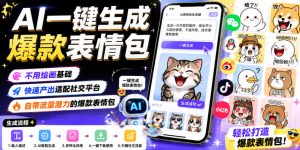AI一键生成爆款表情包,不用绘画基础,快速产出适配社交平台,自带流量潜力的爆款表情包-第一资源库