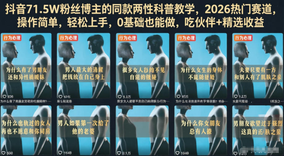 抖音71.5W粉丝博主的同款两性科普教学，2026热门赛道，操作简单，轻松上手，0基础也能做，吃伙伴+精选收益-多金部落-社群网课资源站