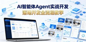 AI智能体Agent实战开发，覆盖20+真实场景的智能体开发实战，从基础概念到落地开发全流程教学-第一资源库