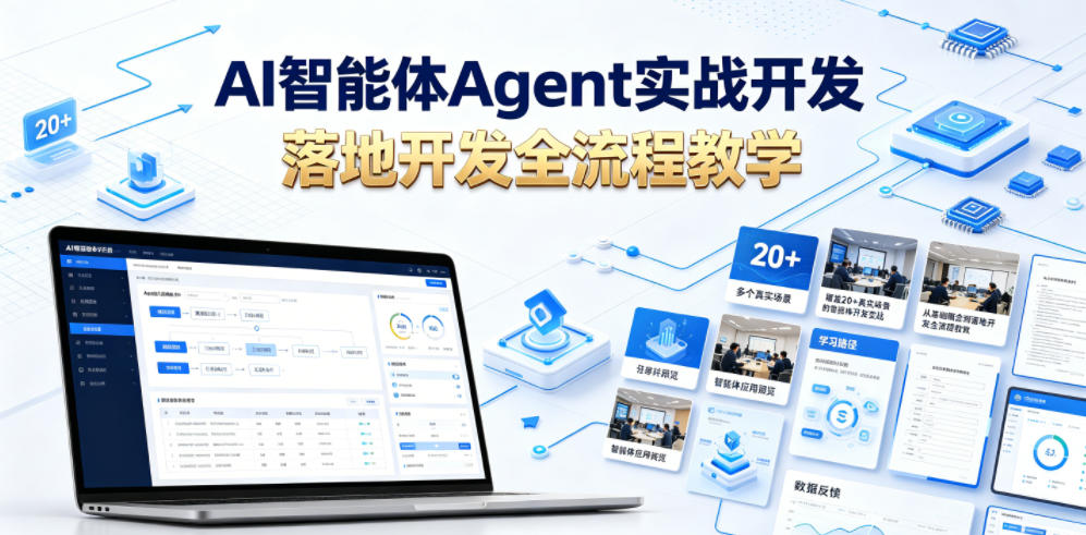 AI智能体Agent实战开发，覆盖20+真实场景的智能体开发实战，从基础概念到落地开发全流程教学-第一资源库
