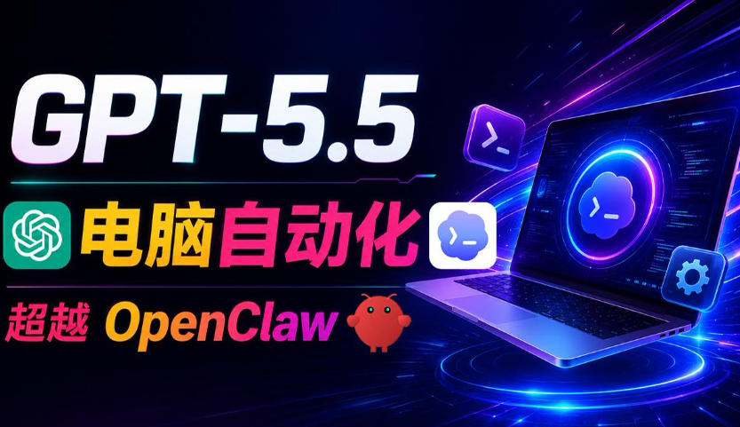 GPT-5.5+Codex全自动操控电脑和浏览器！彻底取代OpenClaw+Hermes Agent，实现高效率自动化工作-第一资源库