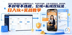 2026最新淘宝无人直播带货14.0,不封号不违规,公域+私域双玩法,操作简单,日入1k+实战教学【揭秘】-第一资源库