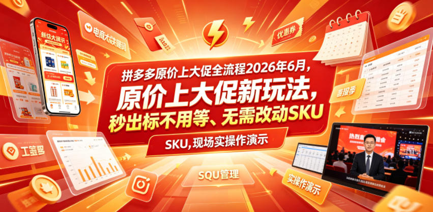 拼多多原价上大促全流程，原价上大促新玩法，秒出标不用等、无需改动SKU，现场实操演示（2026年6月）-第一资源库