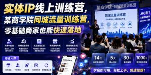 实体IP线上训练营，某商学院同城流量训练营，零基础商家也能快速落地-第一资源库