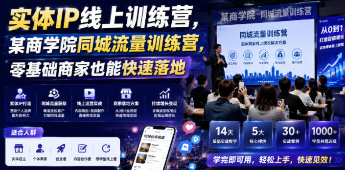 实体IP线上训练营，某商学院同城流量训练营，零基础商家也能快速落地-第一资源库