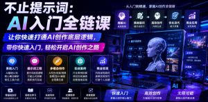 不止提示词：AI入门全链课，让你快速打通AI创作底层逻辑，带你快速入门，轻松开启AI创作之路-第一资源库