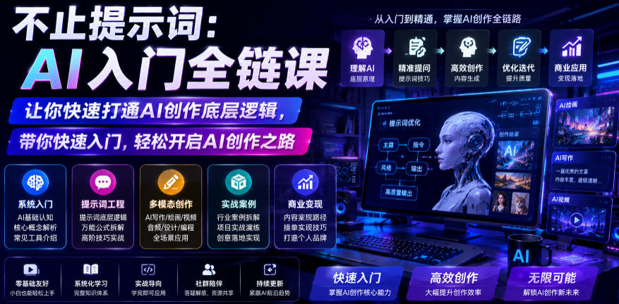 不止提示词：AI入门全链课，让你快速打通AI创作底层逻辑，带你快速入门，轻松开启AI创作之路-多金部落-社群网课资源站