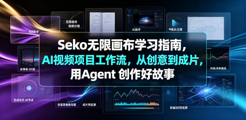 Seko无限画布学习指南，AI视频项目工作流，从创意到成片，用Agent 创作好故事-第一资源库
