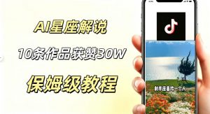 AI制作星座解说视频，10条作品涨赞20W，流量大起号快，适合新手小白操作-第一资源库