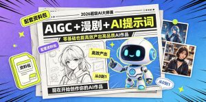 2026超级AI大师课,AIGC+漫剧+AI提示词+配套资料包,零基础也能高效产出高品质AI作品-第一资源库