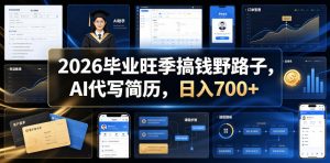 2026毕业旺季搞钱野路子,AI代写简历,日入700+【揭秘】-第一资源库