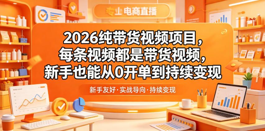 2026纯带货视频项目，每条视频都是带货视频，新手也能从0开单到持续变现-多金部落-社群网课资源站