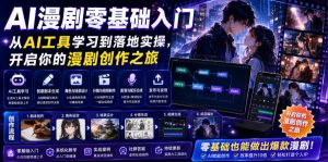 AI漫剧零基础入门，从AI工具学习到落地实操，开启你的漫剧创作之旅-第一资源库