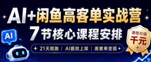 AI+闲鱼高客单实战营，AI提效上架，高客单变现，一台电脑，一部手机，零囤货，15天卖了14W+-第一资源库