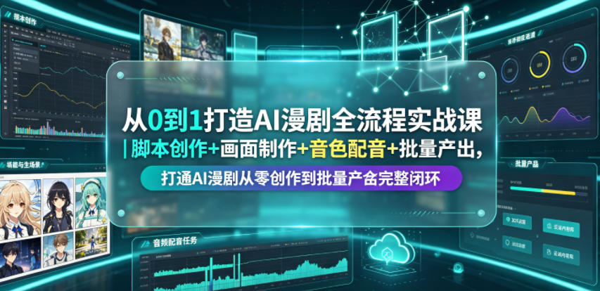 从0到1打造AI漫剧全流程实战课｜脚本创作+画面制作+音色配音+批量产出，打通AI漫剧从零创作到批量量产完整闭环-第一资源库