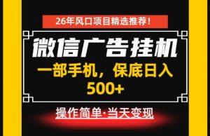 居家副业首推：微信广告挂G，每天十几分钟，稳定日入500+，一部手机就能做！【揭秘】-第一资源库