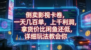 倒卖影视卡卷，拿货价比闲鱼还低，一天几百单，单日1k+利润，详细玩法教会你【揭秘】-第一资源库