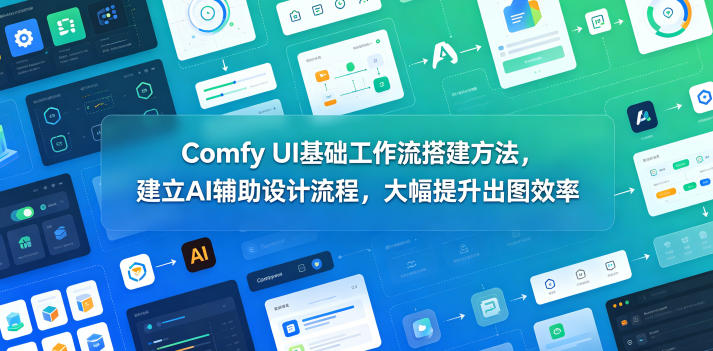 Comfy UI基础工作流搭建方法，建立AI辅助设计流程，大幅提升出图效率-多金部落-社群网课资源站
