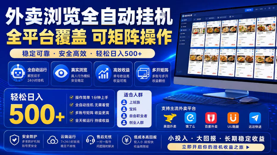 外卖浏览全自动掘金项目，单窗口一天30+，可矩阵操作，轻松日入500+【揭秘】-多金部落-社群网课资源站
