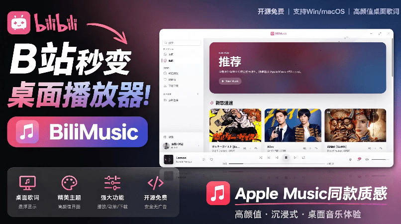 B站秒变音乐播放器！完全开源免费，把B站变成像Apple Music一样顺手的桌面音乐资料库，BiliMusic-多金部落-社群网课资源站
