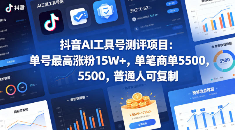 抖音AI工具号测评项目，单号最高涨粉15W+，单笔商单5.5k，也可进伙伴计划，普通人可复制（更新5月-多金部落-社群网课资源站