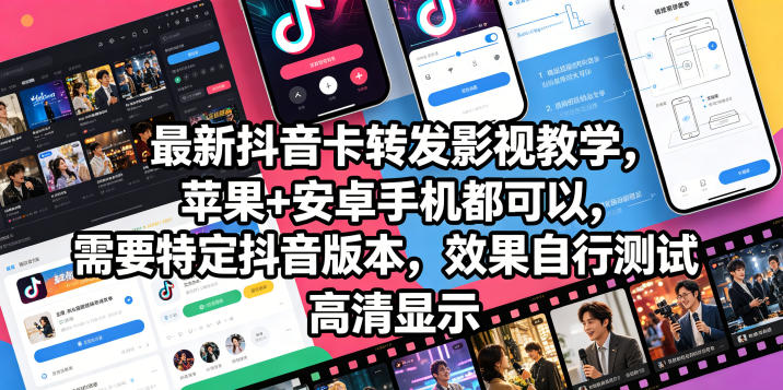 最新抖音卡转发影视搬运教学，苹果+安卓手机都可以，需要特定抖音版本，效果自行测试-多金部落-社群网课资源站