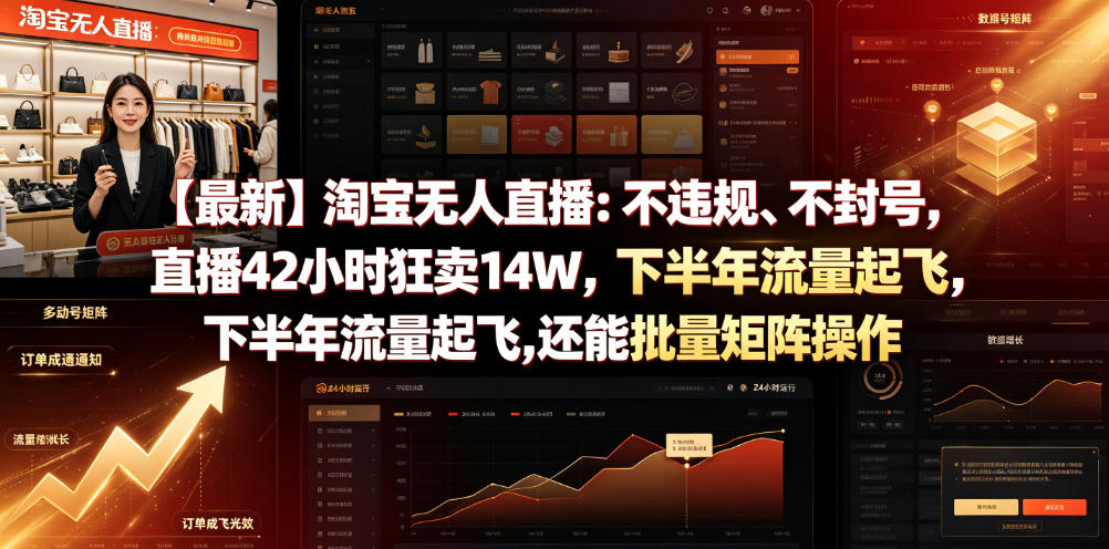 【最新】淘宝无人直播：不违规、不封号，直播42小时狂卖14W，下半年流量起飞，还能批量矩阵操作【揭秘】-第一资源库