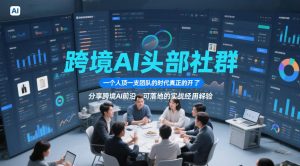 跨境AI头部社群，一个人顶一支团队的时代真正的开始了，分享跨境AI前沿，可落地的实战经验（更新6月29日）-第一资源库
