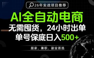 24小时就能出单变现，AI解放双手，全流程托管，单号保底日入500+【揭秘】-第一资源库