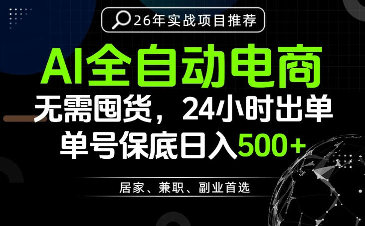 24小时就能出单变现，AI解放双手，全流程托管，单号保底日入500+【揭秘】-第一资源库