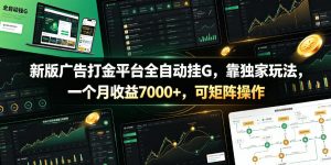 新版广告打金平台全自动挂G，靠独家玩法，一个月收益7000+，可矩阵操作【附全套脚本】【揭秘】-第一资源库