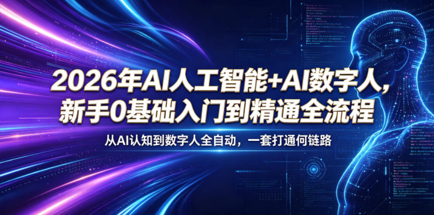 2026年AI人工智能+AI数字人，新手0基础入门到精通全流程，从AI认知到数字人全自动，一套打通全链路-多金部落-社群网课资源站
