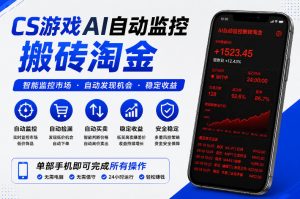 CS游戏AI自动监控搬砖淘金，稳定运行多年，支持任何形式验证，日入300+【揭秘】-第一资源库