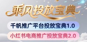 小红书千帆推广平台投放宝典，小红书电商推广投放宝典2.0-第一资源库