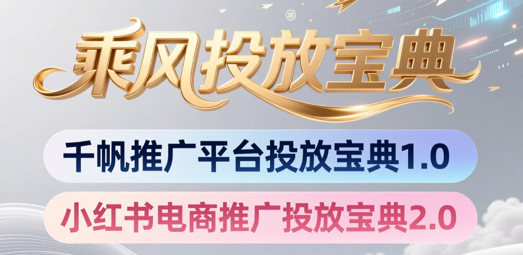 小红书千帆推广平台投放宝典，小红书电商推广投放宝典2.0-多金部落-社群网课资源站